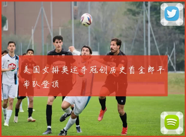 美国女排奥运夺冠创历史首金郎平率队登顶