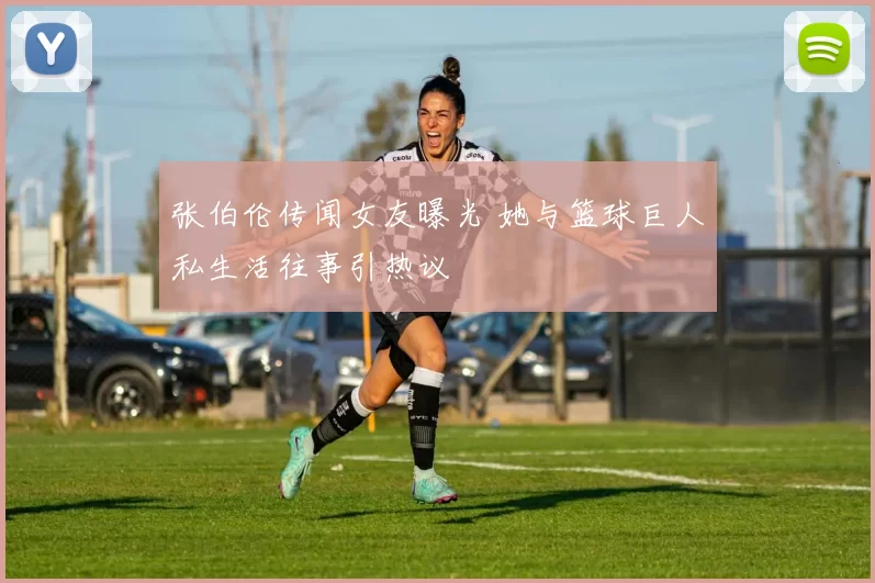 张伯伦传闻女友曝光 她与篮球巨人私生活往事引热议