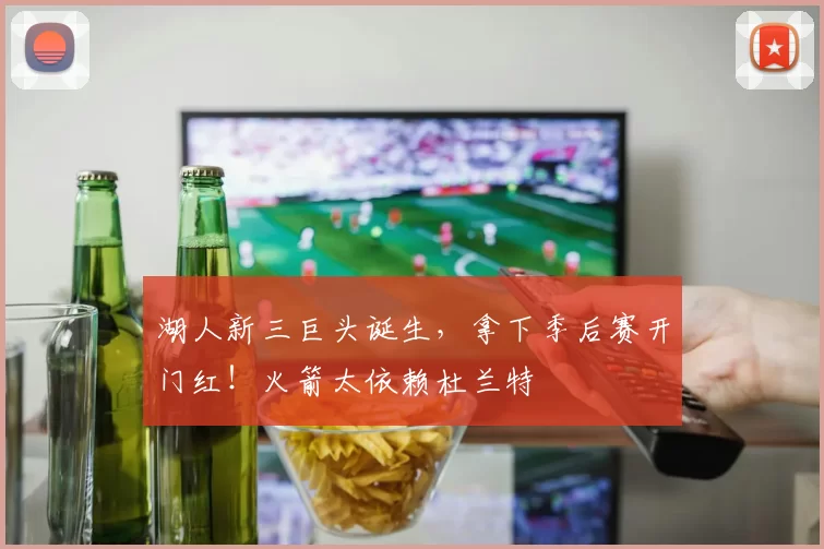 湖人新三巨头诞生，拿下季后赛开门红！火箭太依赖杜兰特