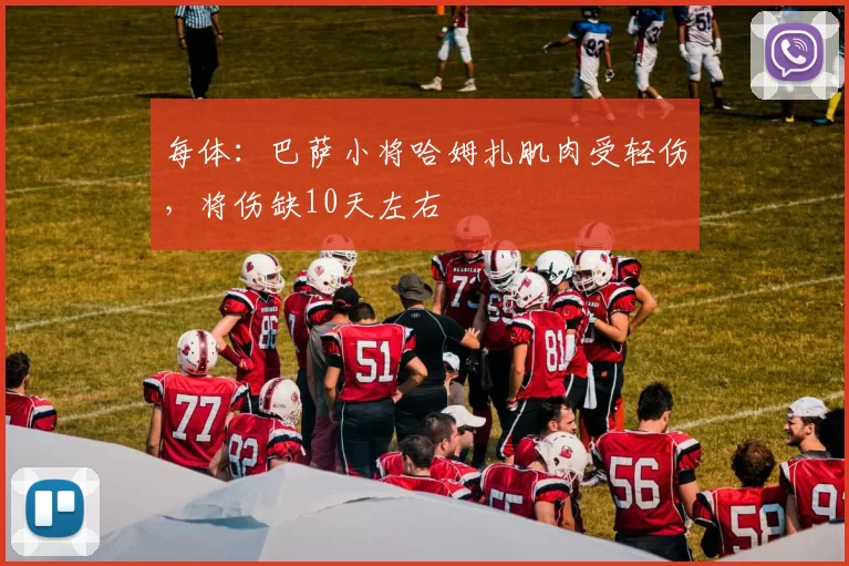 每体：巴萨小将哈姆扎肌肉受轻伤，将伤缺10天左右