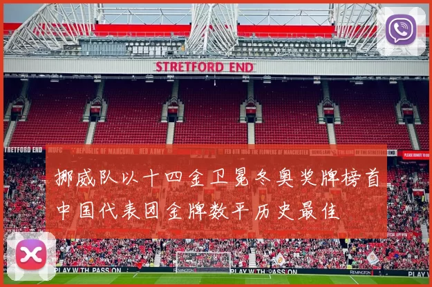 挪威队以十四金卫冕冬奥奖牌榜首中国代表团金牌数平历史最佳