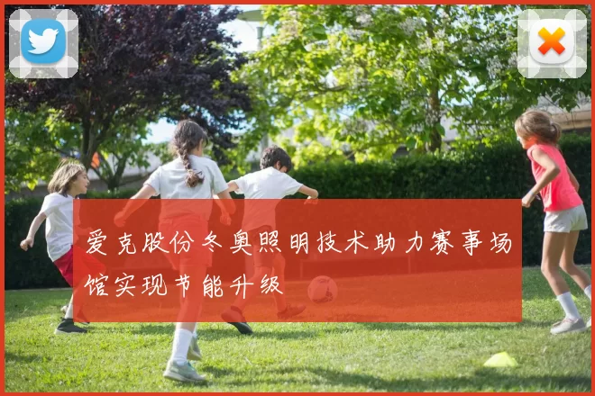 爱克股份冬奥照明技术助力赛事场馆实现节能升级