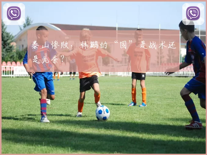 泰山惨败，韩鹏的“固”是战术还是无奈？