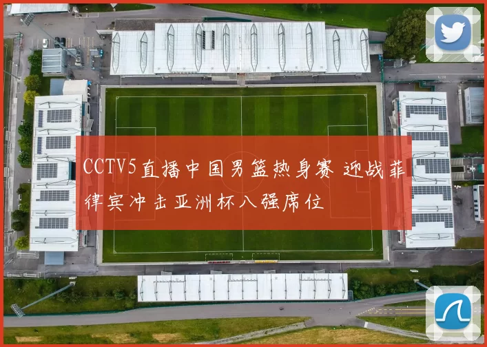 CCTV5直播中国男篮热身赛 迎战菲律宾冲击亚洲杯八强席位