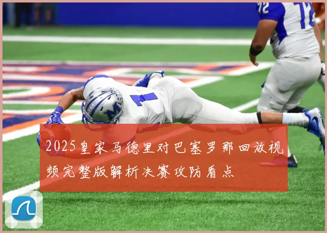 2025皇家马德里对巴塞罗那回放视频完整版解析决赛攻防看点