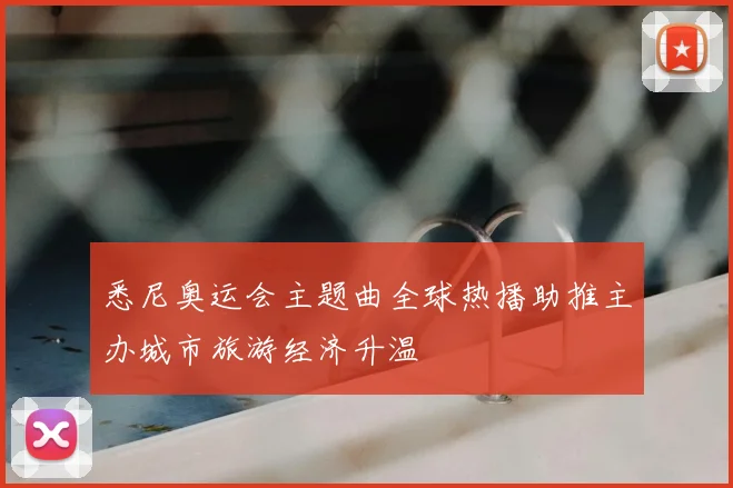 悉尼奥运会主题曲全球热播助推主办城市旅游经济升温