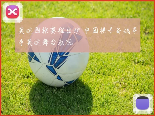 奥运围棋赛程出炉 中国棋手备战争夺奥运舞台表现
