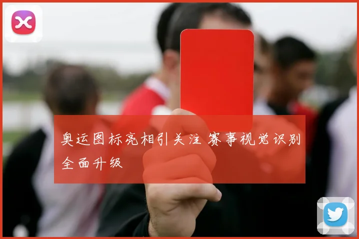奥运图标亮相引关注 赛事视觉识别全面升级