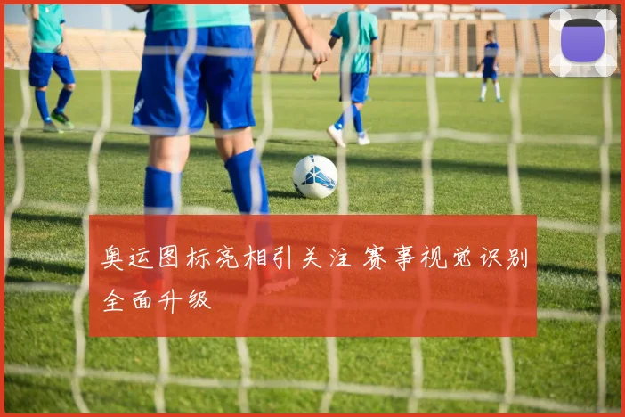 奥运图标亮相引关注 赛事视觉识别全面升级