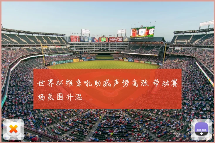 世界杯维京吼助威声势高涨 带动赛场氛围升温