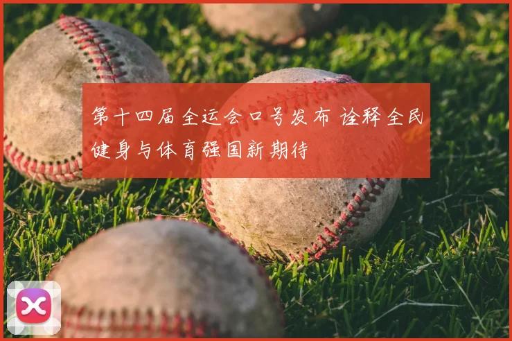第十四届全运会口号发布 诠释全民健身与体育强国新期待
